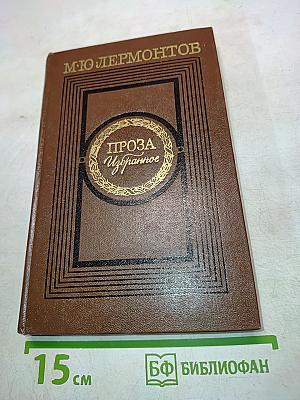 Проза. Избранное