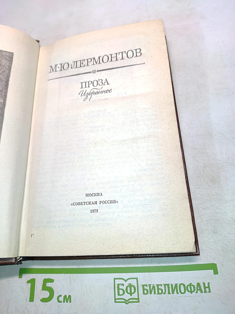 Проза. Избранное