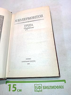 Проза. Избранное