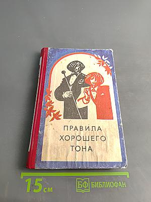 Правила хорошего тона