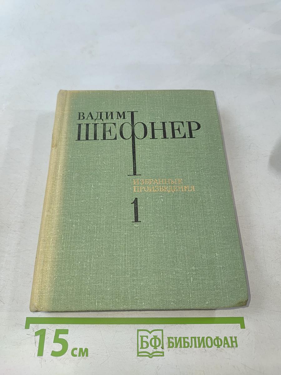 Избранные произведения. Том 1. Стихотворения