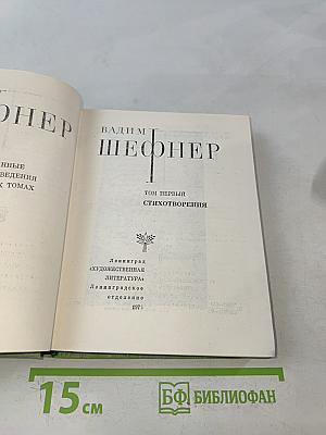 Избранные произведения. Том 1. Стихотворения