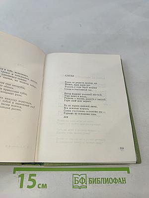 Избранные произведения. Том 1. Стихотворения