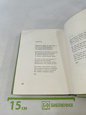 Избранные произведения. Том 1. Стихотворения