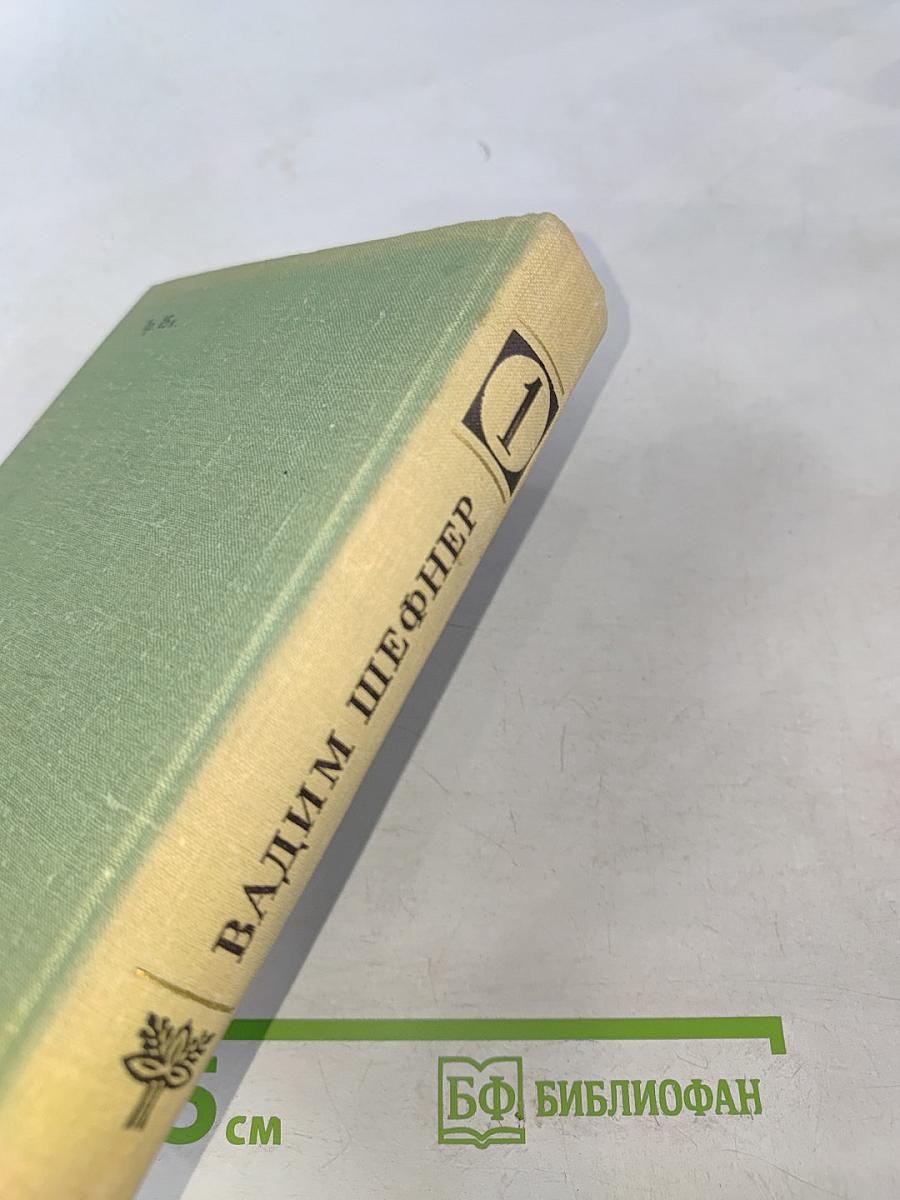 Избранные произведения. Том 1. Стихотворения