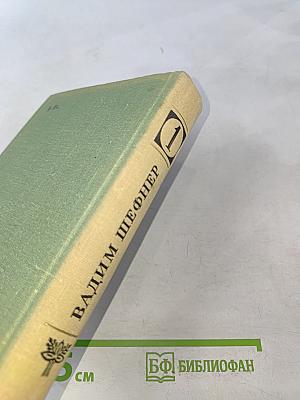 Избранные произведения. Том 1. Стихотворения