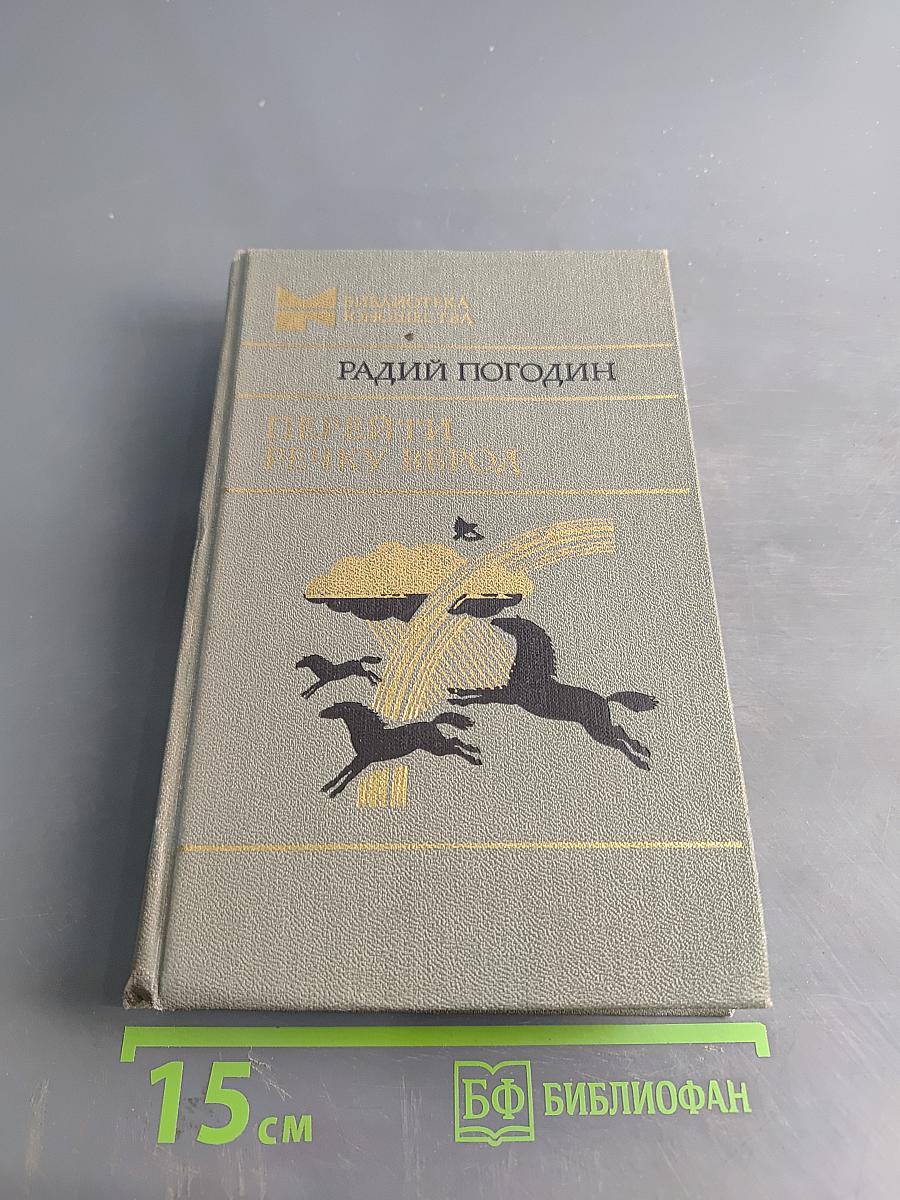 Перейти речку вброд. Повести, рассказы