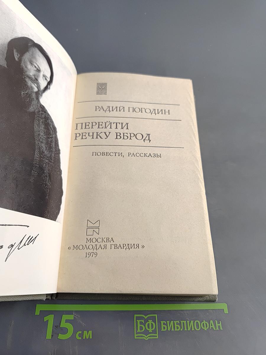 Перейти речку вброд. Повести, рассказы