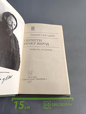 Перейти речку вброд. Повести, рассказы