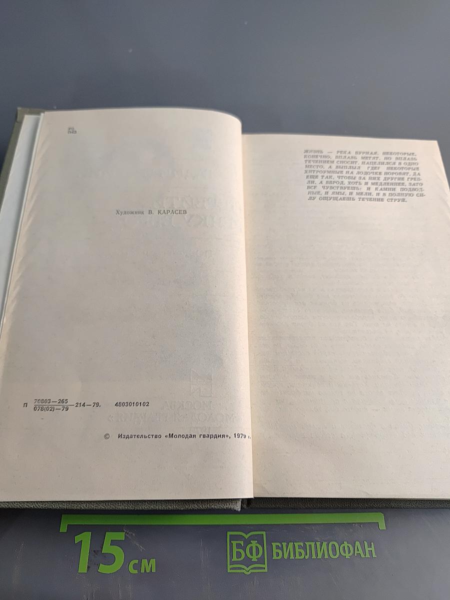 Перейти речку вброд. Повести, рассказы
