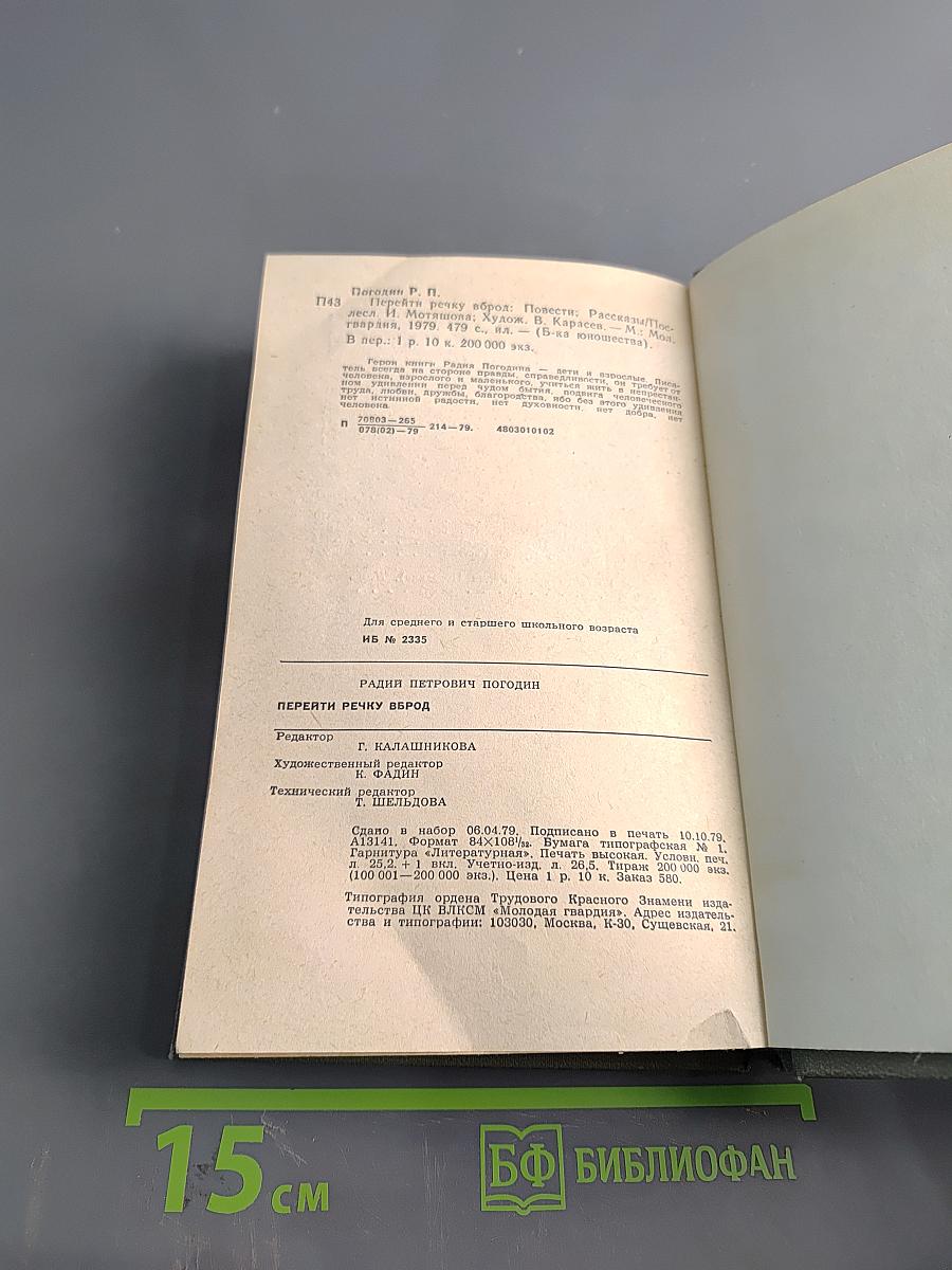 Перейти речку вброд. Повести, рассказы