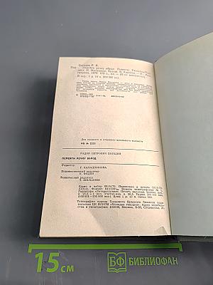 Перейти речку вброд. Повести, рассказы