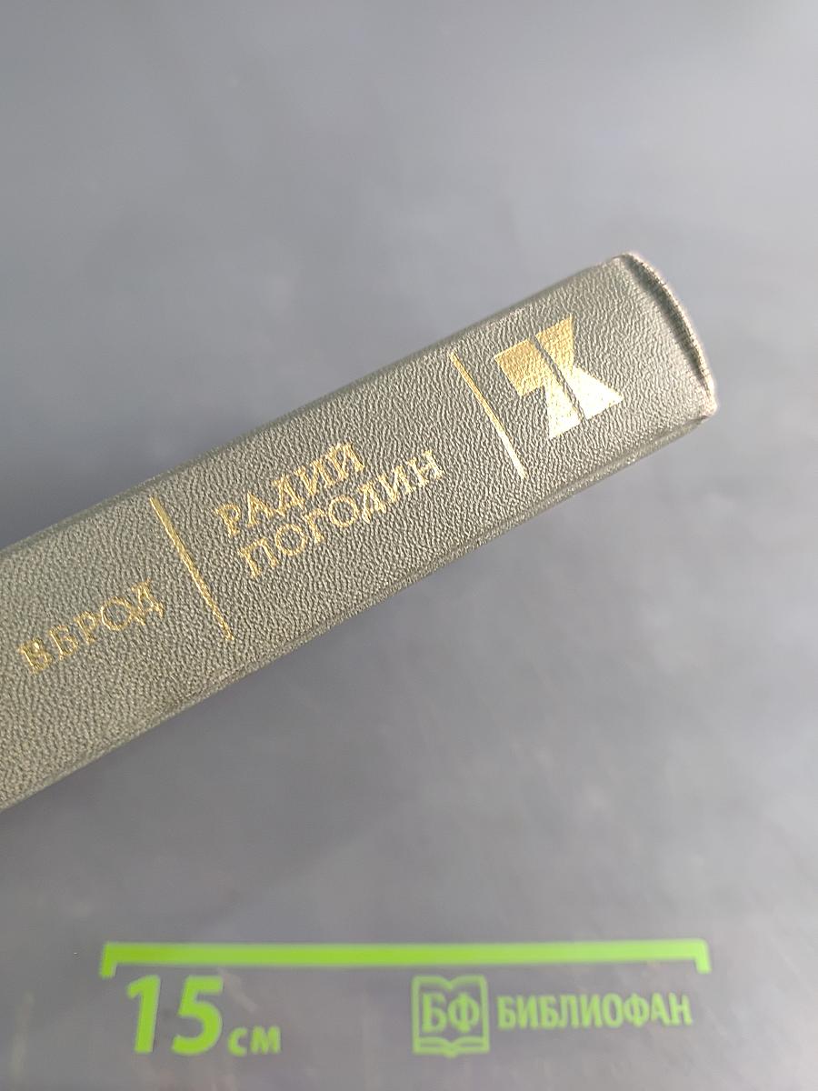 Перейти речку вброд. Повести, рассказы