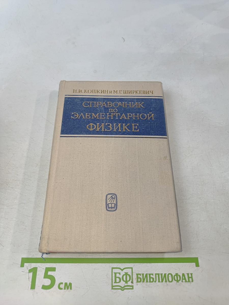 Справочник по элементарной физике