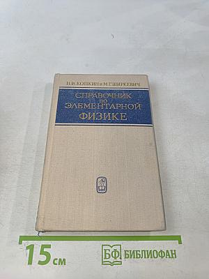 Справочник по элементарной физике