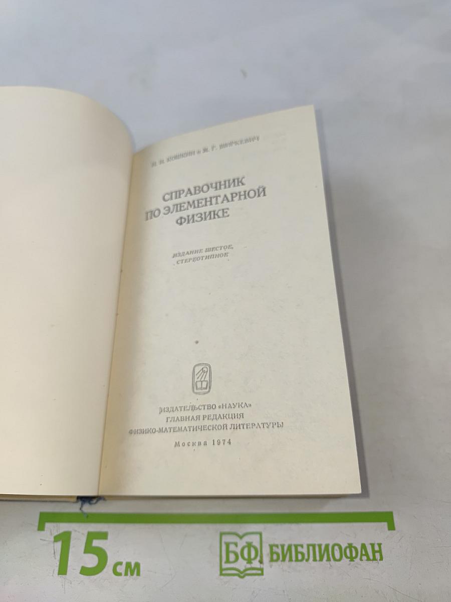 Справочник по элементарной физике