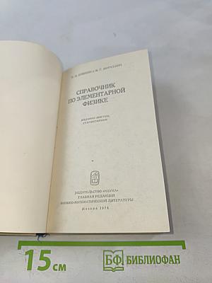 Справочник по элементарной физике