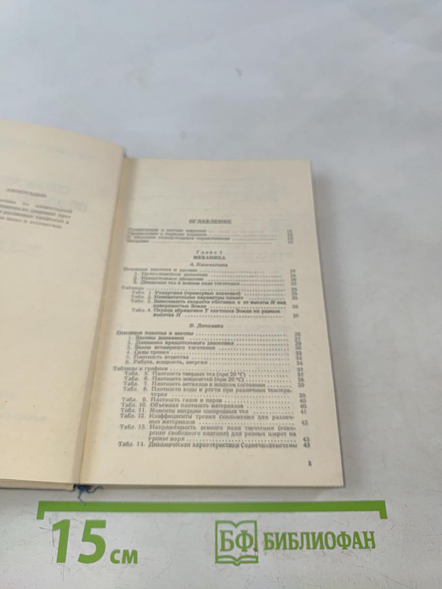 Справочник по элементарной физике