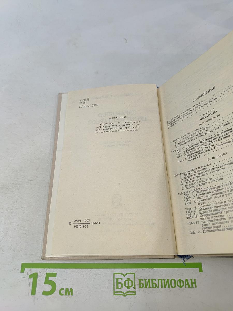 Справочник по элементарной физике