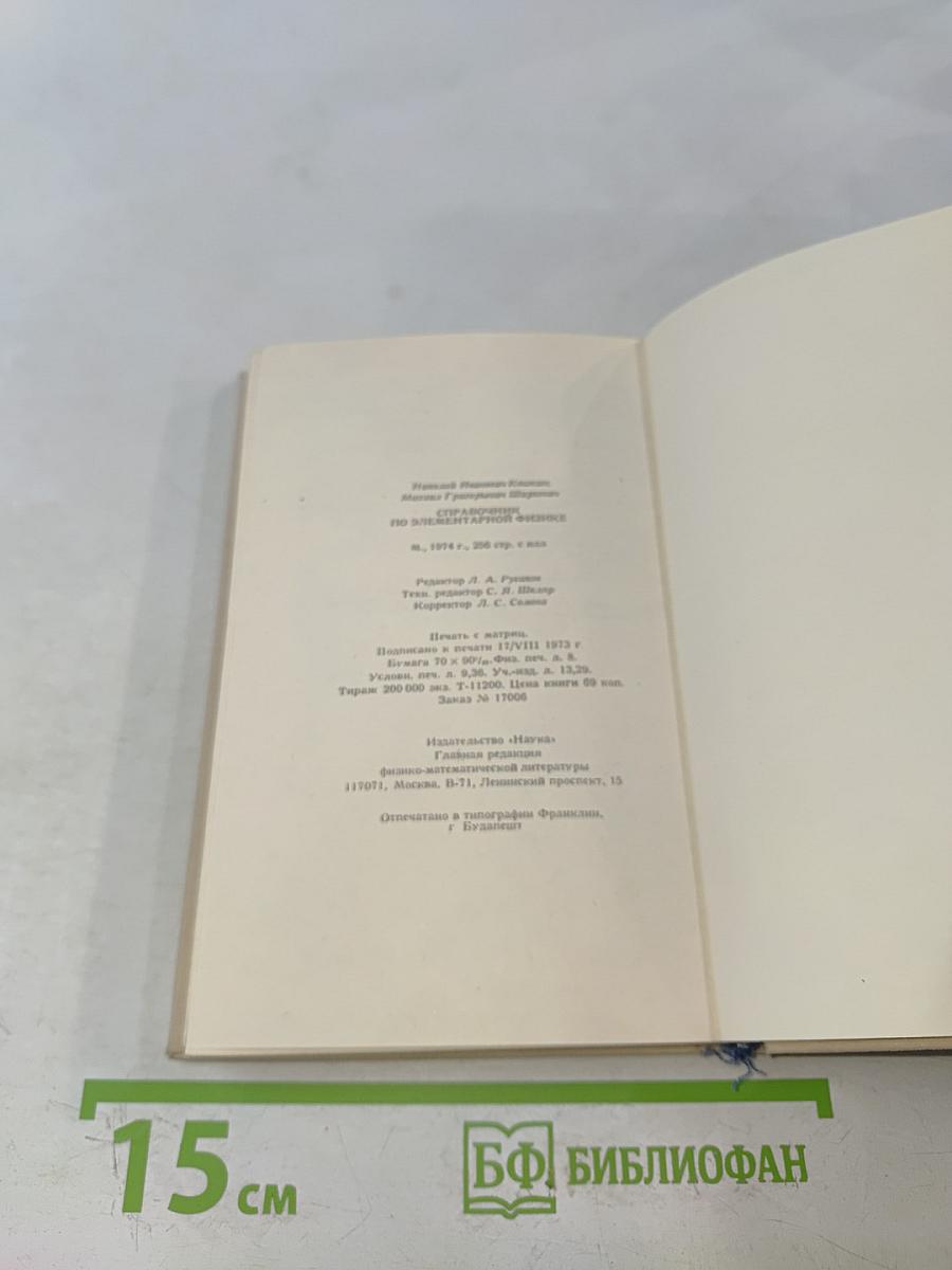 Справочник по элементарной физике