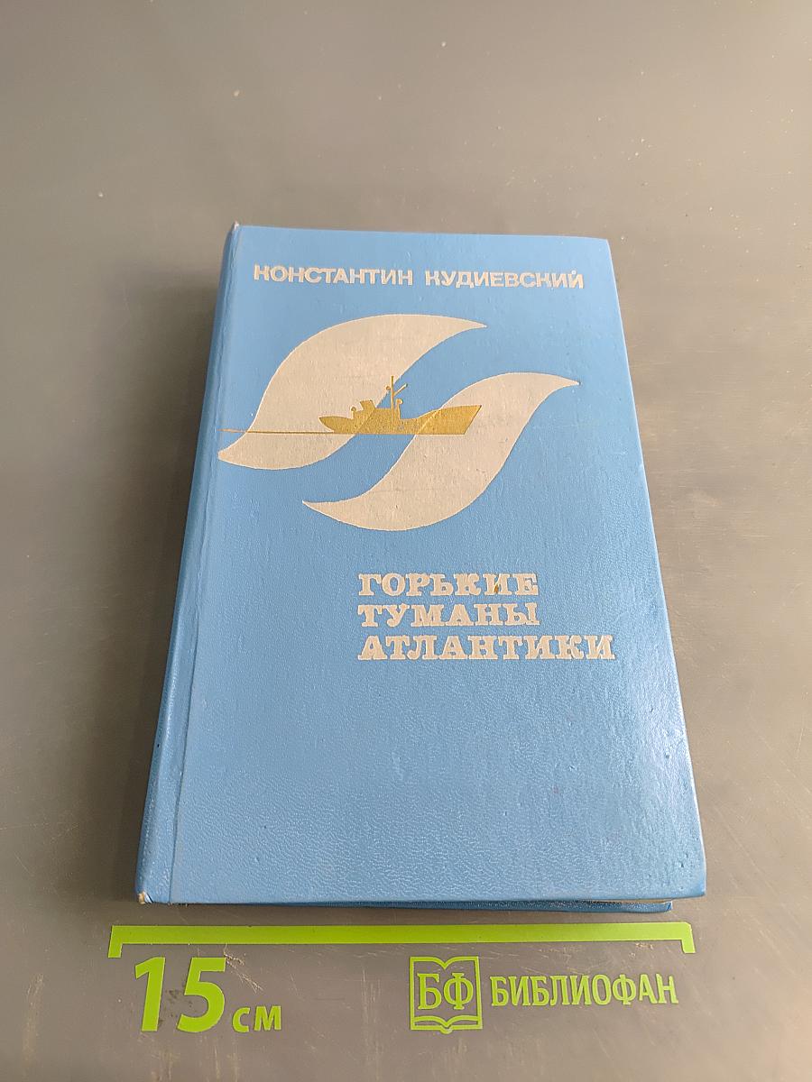 Горькие туманы Атлантики