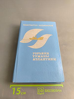 Горькие туманы Атлантики