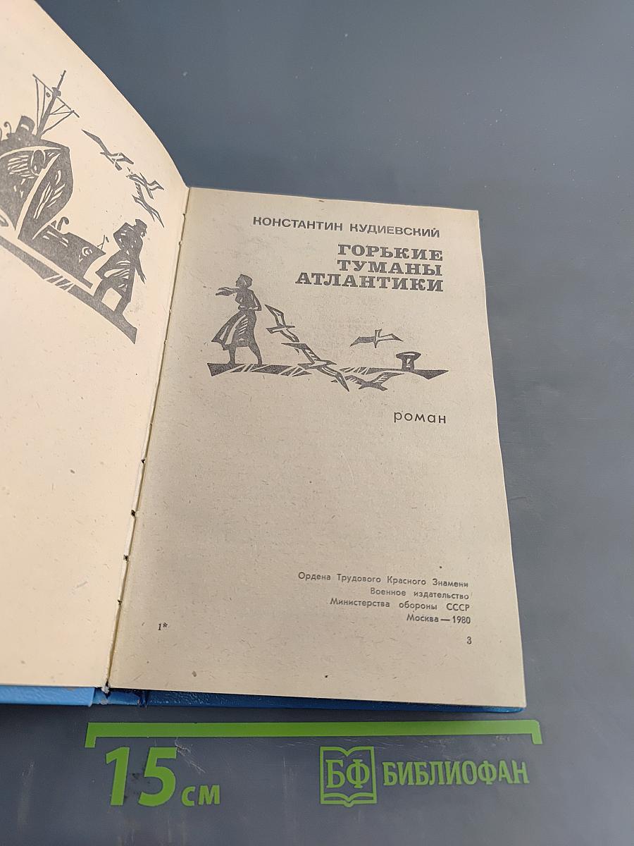 Горькие туманы Атлантики