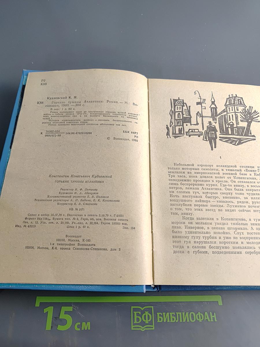 Горькие туманы Атлантики