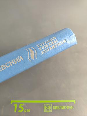 Горькие туманы Атлантики