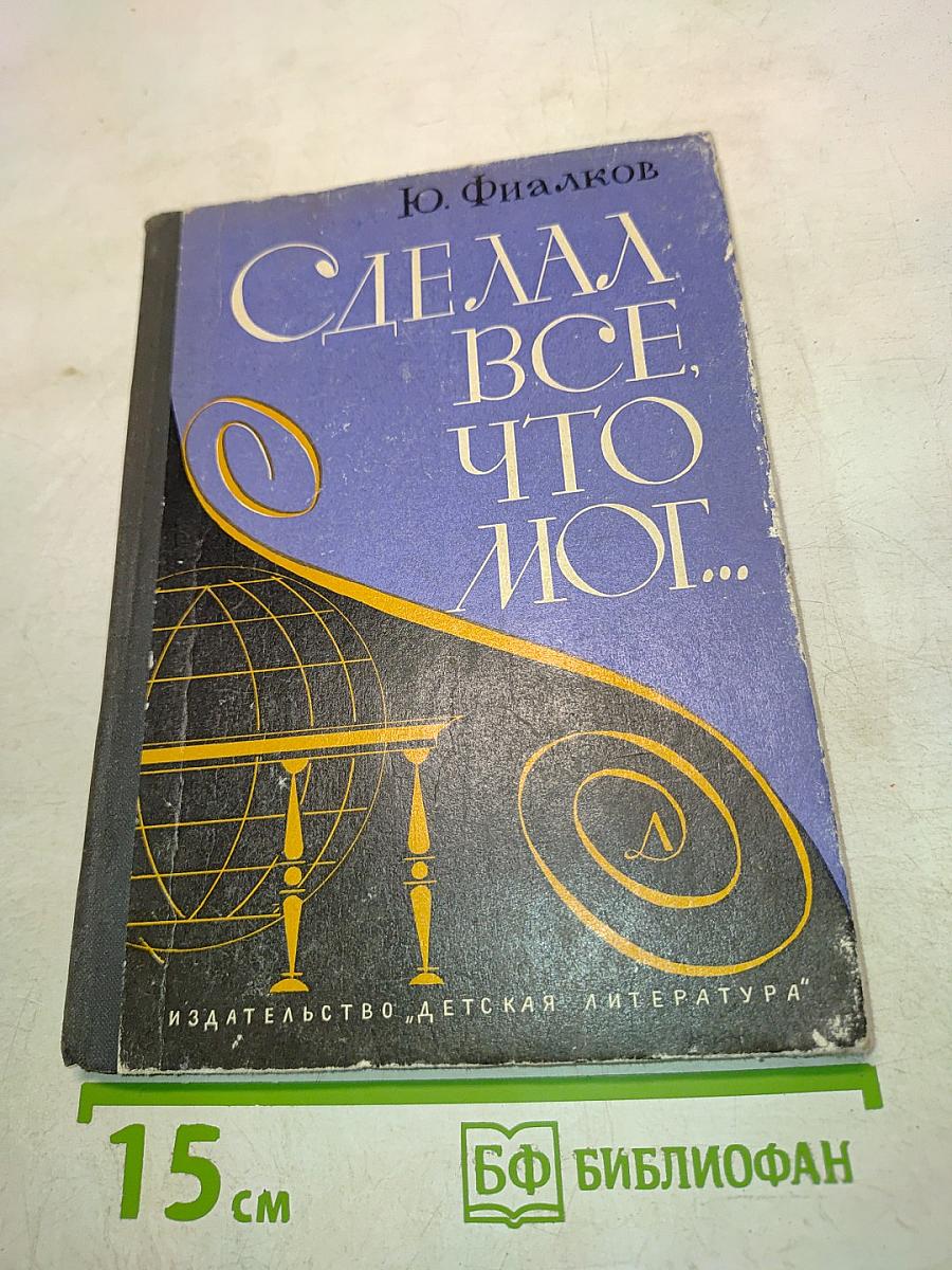 Сделал все, что мог...