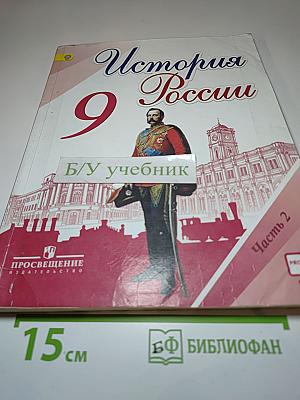 История России 9 класс Часть 2