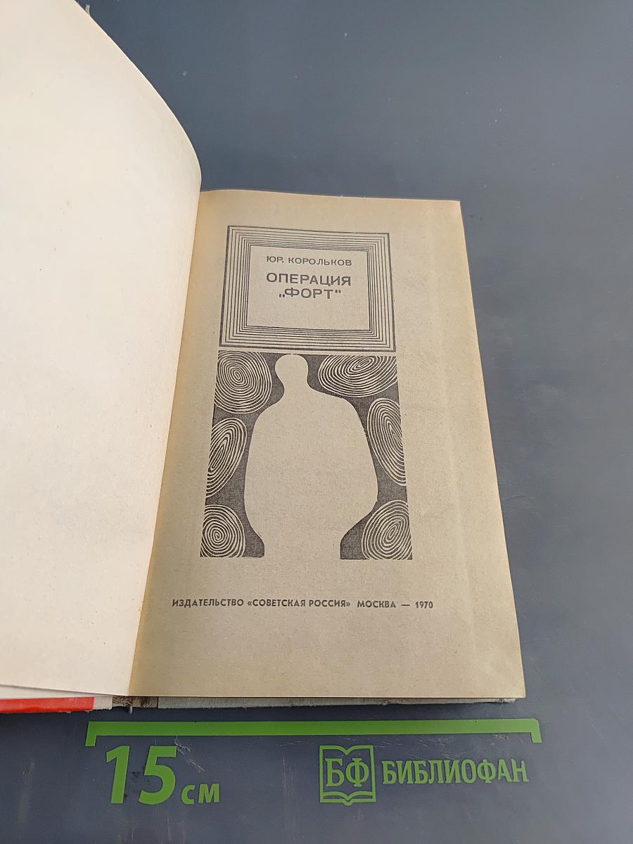 Операция "Форт"