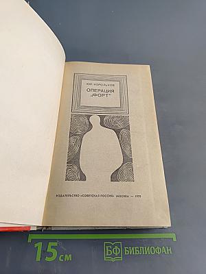 Операция "Форт"