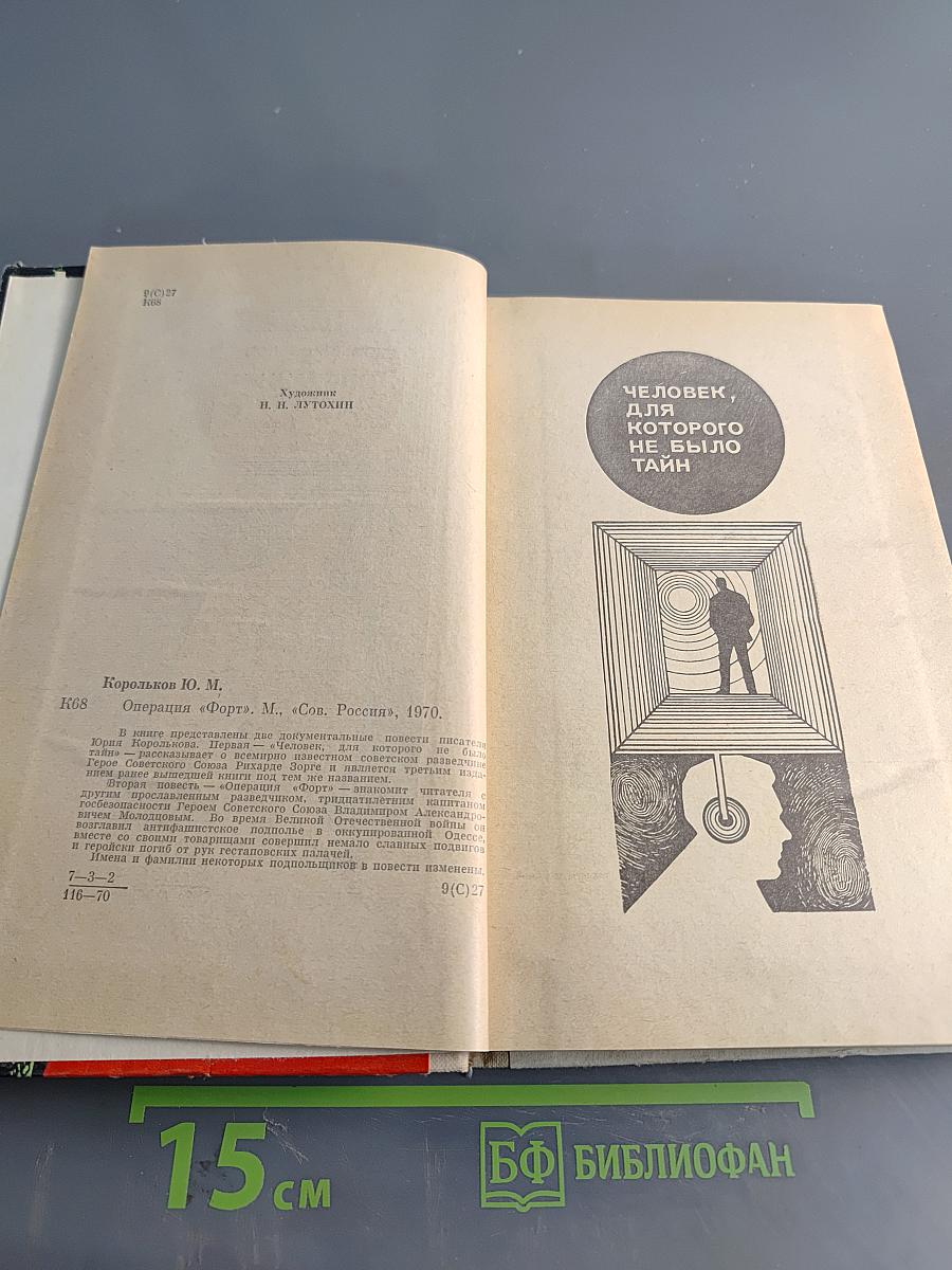 Операция "Форт"