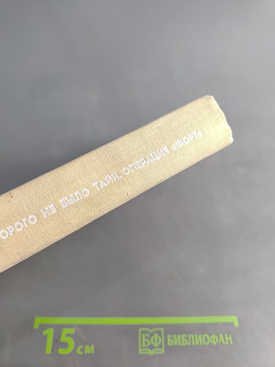 Операция "Форт"