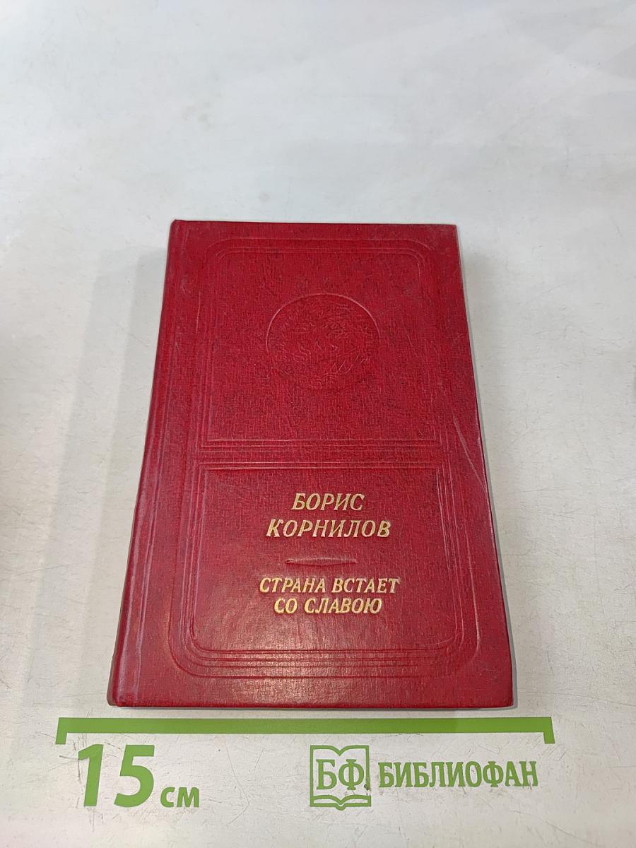 Страна встает со славою. Стихотворения