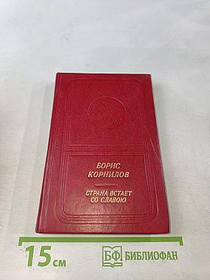 Страна встает со славою. Стихотворения