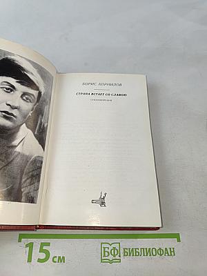 Страна встает со славою. Стихотворения