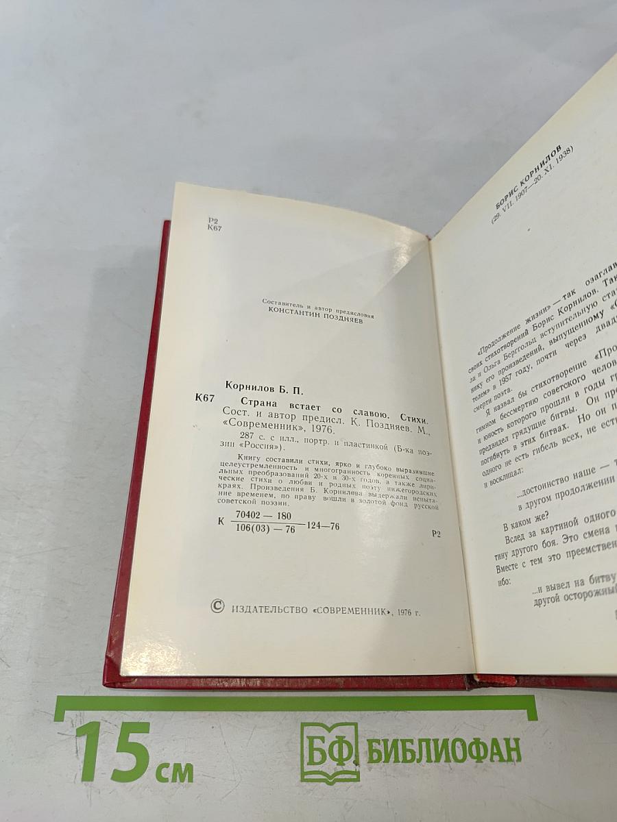 Страна встает со славою. Стихотворения