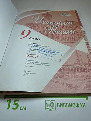История России 9 класс Часть 2