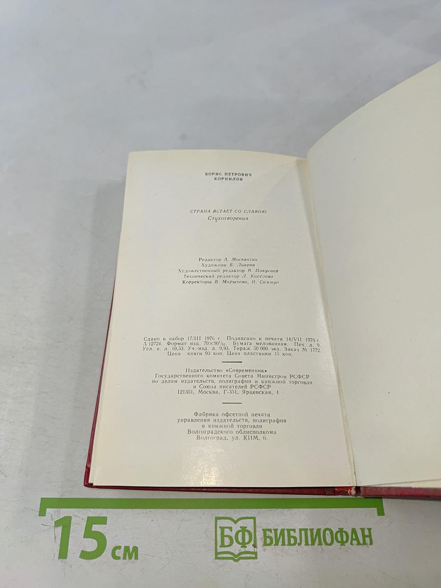 Страна встает со славою. Стихотворения