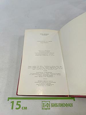 Страна встает со славою. Стихотворения