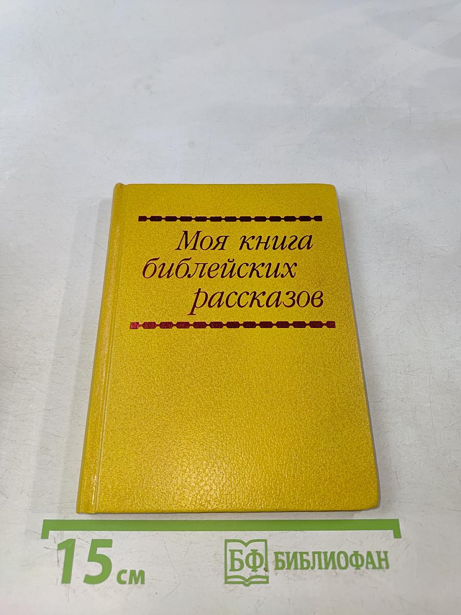 Моя книга библейских рассказов