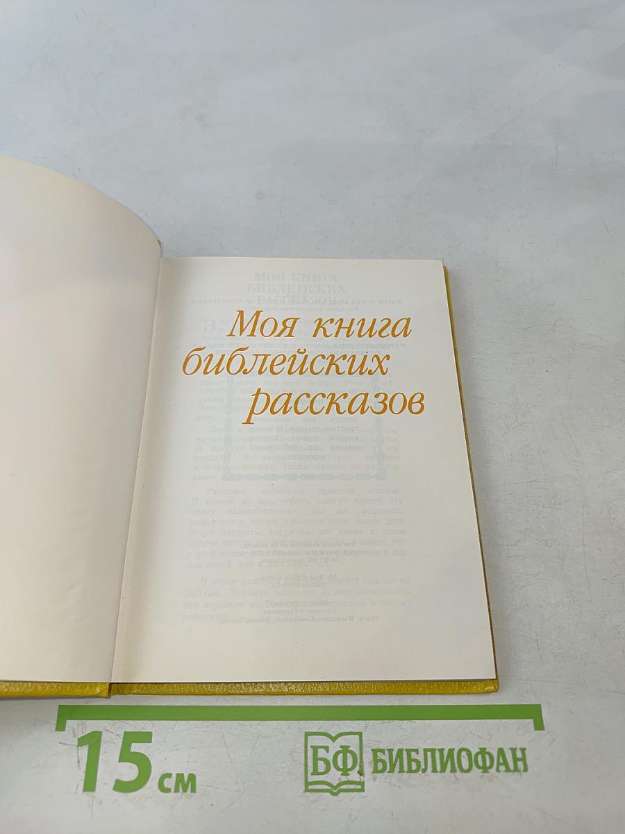 Моя книга библейских рассказов