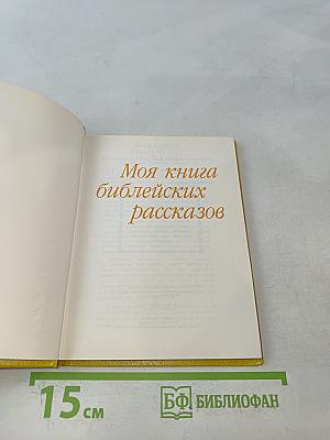 Моя книга библейских рассказов