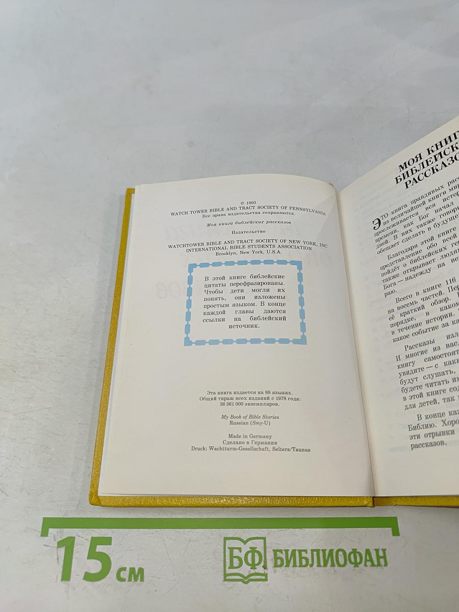 Моя книга библейских рассказов