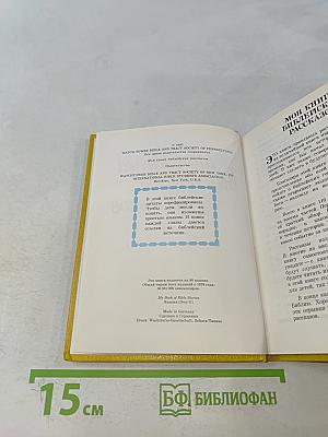 Моя книга библейских рассказов