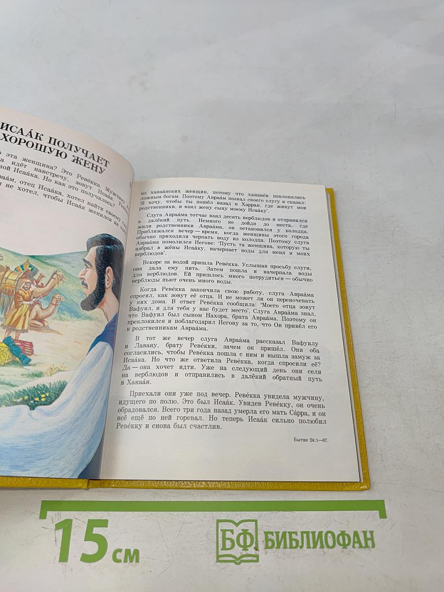 Моя книга библейских рассказов