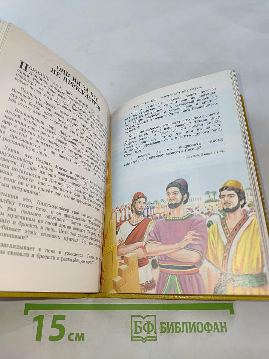 Моя книга библейских рассказов