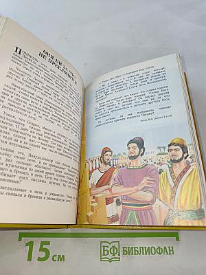 Моя книга библейских рассказов